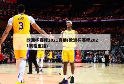 欧洲杯赛程2021直播(欧洲杯赛程2021赛程重播)