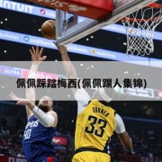 佩佩踩踏梅西(佩佩踢人集锦)