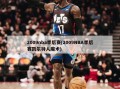 2009nba季后赛(2009NBA季后赛凯尔特人魔术)