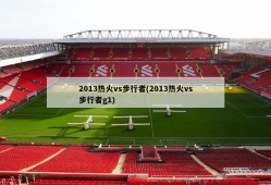 2013热火vs步行者(2013热火vs步行者g1)