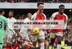 利物浦对ac米兰(利物浦ac米兰欧冠决赛43)