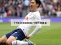 广州恒大比赛在线直播(广州恒大球赛直播)