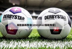 曼联最新阵容(20212022曼联阵容)