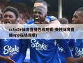 cctv5+体育直播在线观看(央视体育直播app在线观看)