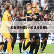 中超联赛战报(中超战报最新)