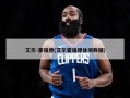 艾尔-霍福德(艾尔霍福德体测数据)