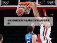 羽毛球双打规则(羽毛球双打规则边界线图实例)