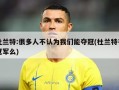 杜兰特:很多人不认为我们能夺冠(杜兰特有冠军么)
