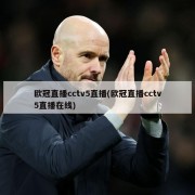 欧冠直播cctv5直播(欧冠直播cctv5直播在线)