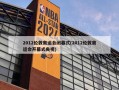2012伦敦奥运会闭幕式(2012伦敦奥运会开幕式央视)