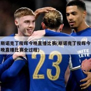 斯诺克丁俊晖今晚直播比赛(斯诺克丁俊晖今晚直播比赛全过程)