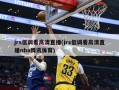 jrs低调看高清直播(jrs低调看高清直播nba腾讯体育)