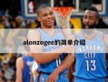 alonzogee的简单介绍