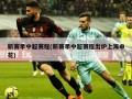 新赛季中超赛程(新赛季中超赛程出炉上海申花)