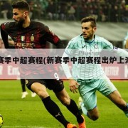 新赛季中超赛程(新赛季中超赛程出炉上海申花)