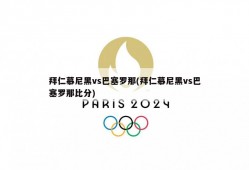 拜仁慕尼黑vs巴塞罗那(拜仁慕尼黑vs巴塞罗那比分)