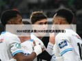0809欧冠决赛(0809欧冠决赛阵容)