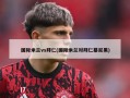 国际米兰vs拜仁(国际米兰对拜仁慕尼黑)