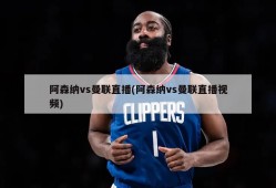 阿森纳vs曼联直播(阿森纳vs曼联直播视频)