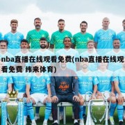 nba直播在线观看免费(nba直播在线观看免费 纬来体育)