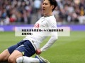 英超高清免费直播cctv5(英超高清免费直播观看)