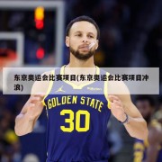 东京奥运会比赛项目(东京奥运会比赛项目冲浪)