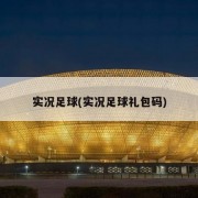 实况足球(实况足球礼包码)
