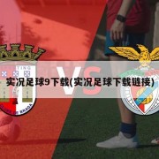 实况足球9下载(实况足球下载链接)