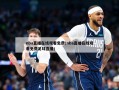 nba直播在线观看免费(nba直播在线观看免费足球直播)