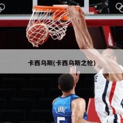 卡西乌斯(卡西乌斯之枪)