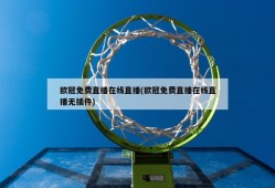 欧冠免费直播在线直播(欧冠免费直播在线直播无插件)