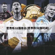世界杯32强排名(世界杯32强时间)