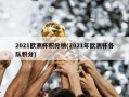 2021欧洲杯积分榜(2021年欧洲杯各队积分)
