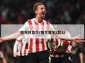 恒大对首尔(恒大首尔2比2)