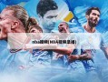 nba视频(NBA视频录播)