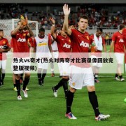 热火vs奇才(热火对阵奇才比赛录像回放完整版视频)