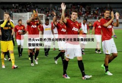 热火vs奇才(热火对阵奇才比赛录像回放完整版视频)