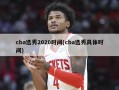 cba选秀2020时间(cba选秀具体时间)