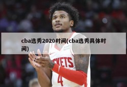cba选秀2020时间(cba选秀具体时间)