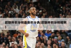 欧联杯积分榜最新积分表(欧联杯积分榜规则)
