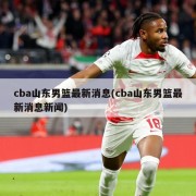cba山东男篮最新消息(cba山东男篮最新消息新闻)