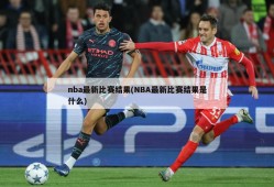 nba最新比赛结果(NBA最新比赛结果是什么)