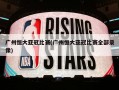 广州恒大亚冠比赛(广州恒大亚冠比赛全部录像)