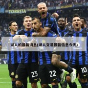 湖人的最新消息(湖人交易最新信息今天)