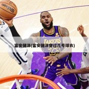富安健洋(富安健洋穿过几号球衣)