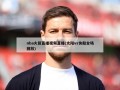 nba火箭直播视频直播(太阳vs快船全场回放)