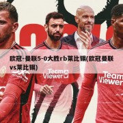 欧冠-曼联5-0大胜rb莱比锡(欧冠曼联vs莱比锡)