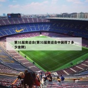 第31届奥运会(第31届奥运会中国得了多少金牌)