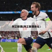 阿乙联赛(阿乙联赛排名)