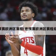 世预赛欧洲区赛程(世预赛欧洲区赛程结果)